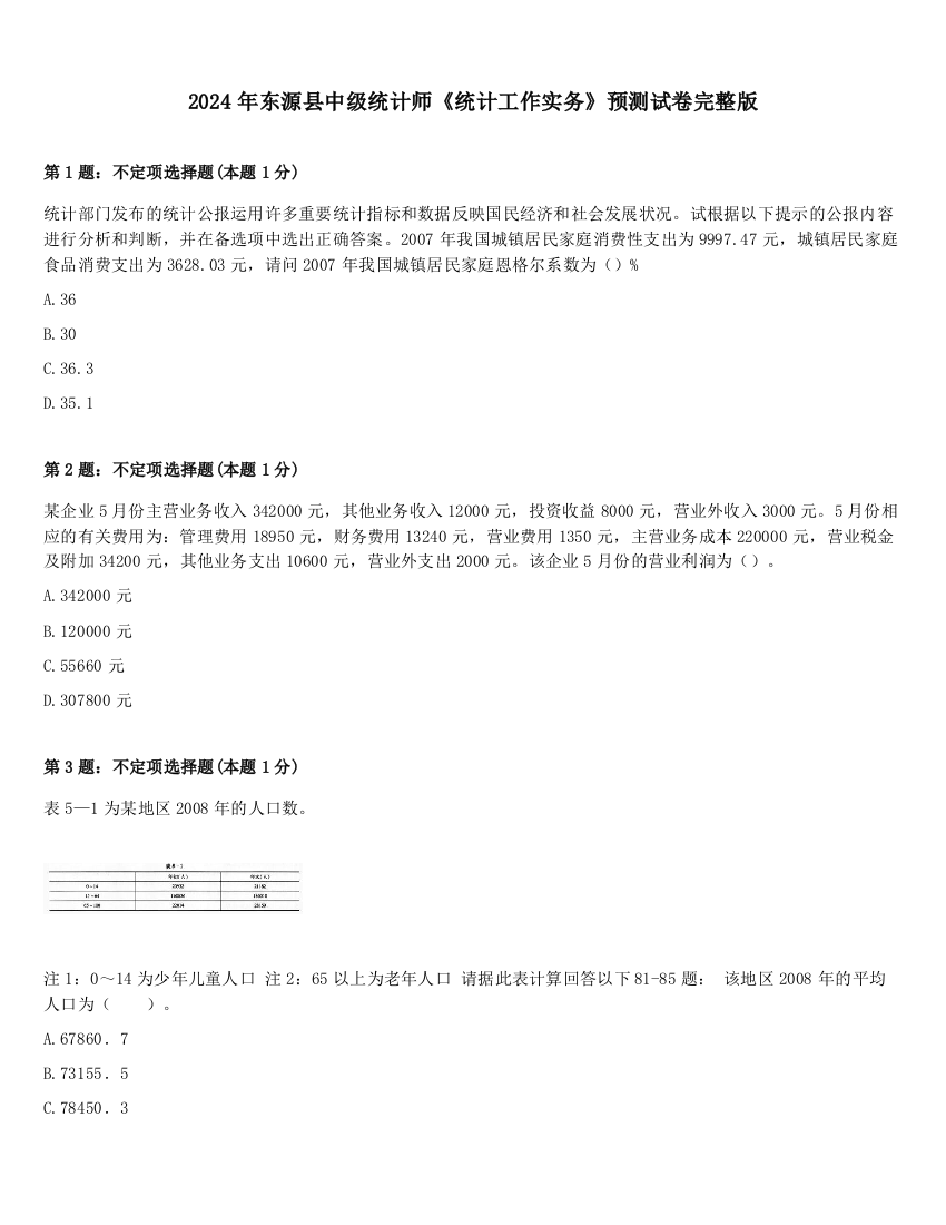 2024年东源县中级统计师《统计工作实务》预测试卷完整版