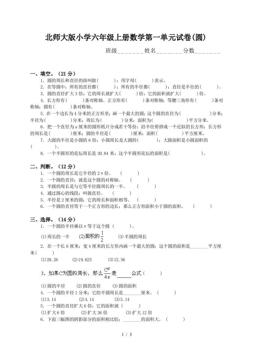 北师大版小学六年级上册数学第一单元试卷(圆)