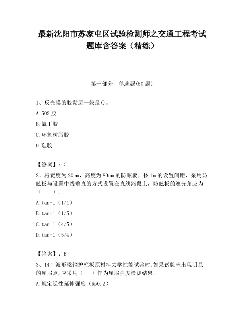 最新沈阳市苏家屯区试验检测师之交通工程考试题库含答案（精练）