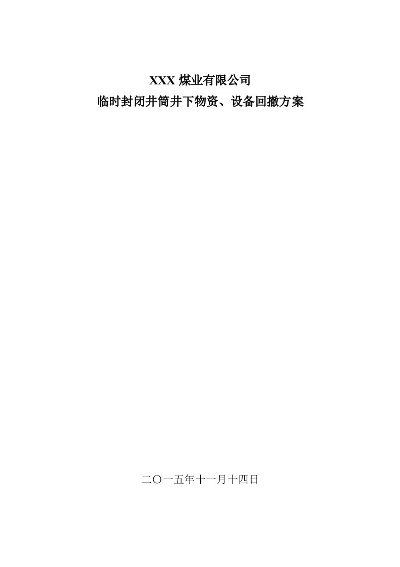 封闭矿井设备回撤方案实施细则