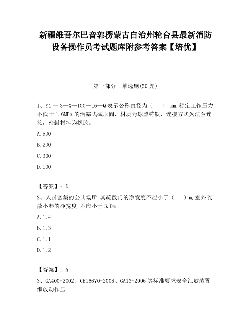 新疆维吾尔巴音郭楞蒙古自治州轮台县最新消防设备操作员考试题库附参考答案【培优】