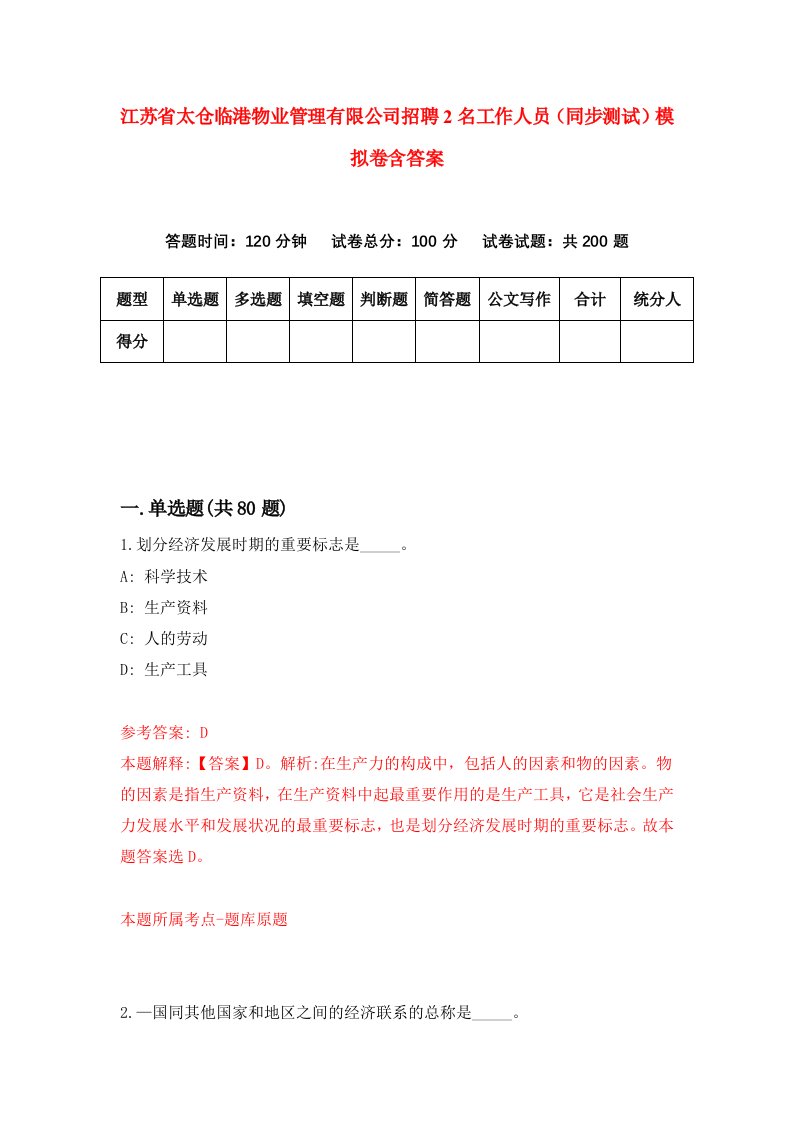 江苏省太仓临港物业管理有限公司招聘2名工作人员同步测试模拟卷含答案5