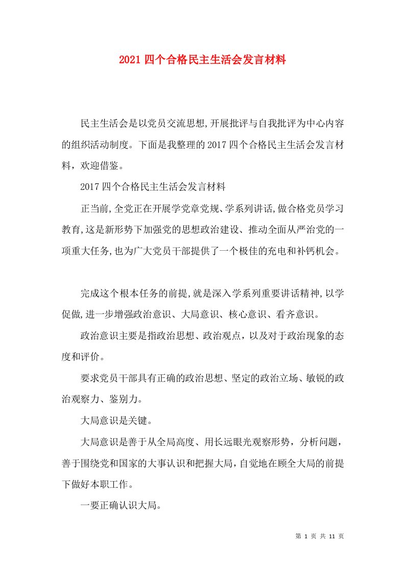 2021四个合格民主生活会发言材料