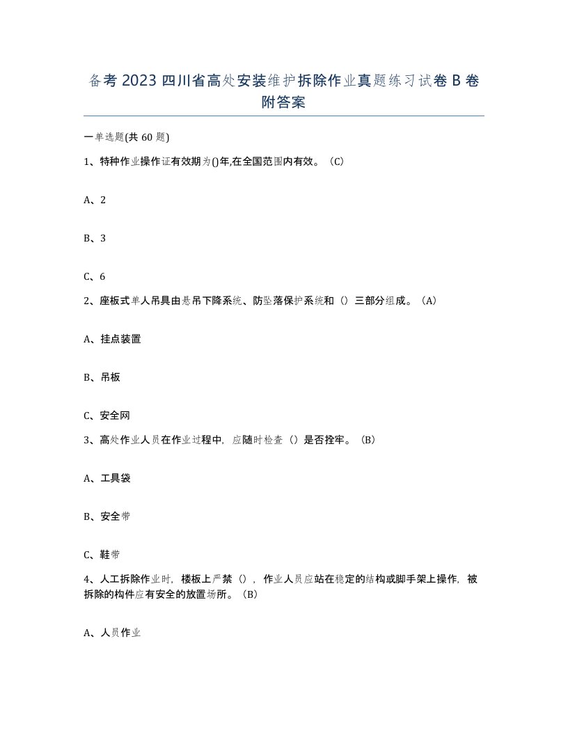 备考2023四川省高处安装维护拆除作业真题练习试卷B卷附答案