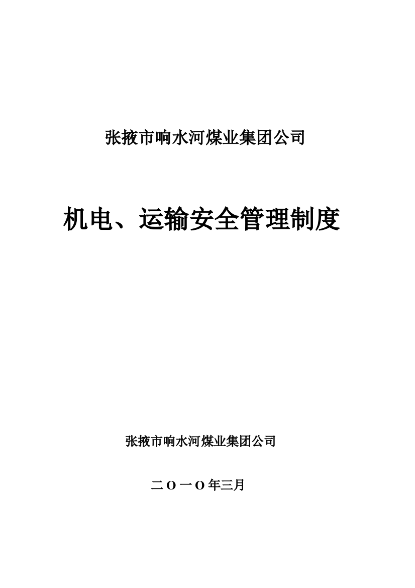 张掖市响水河煤业集团公司机电运输管理制度