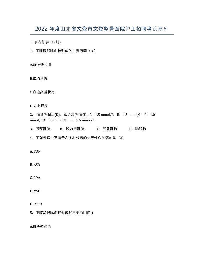 2022年度山东省文登市文登整骨医院护士招聘考试题库