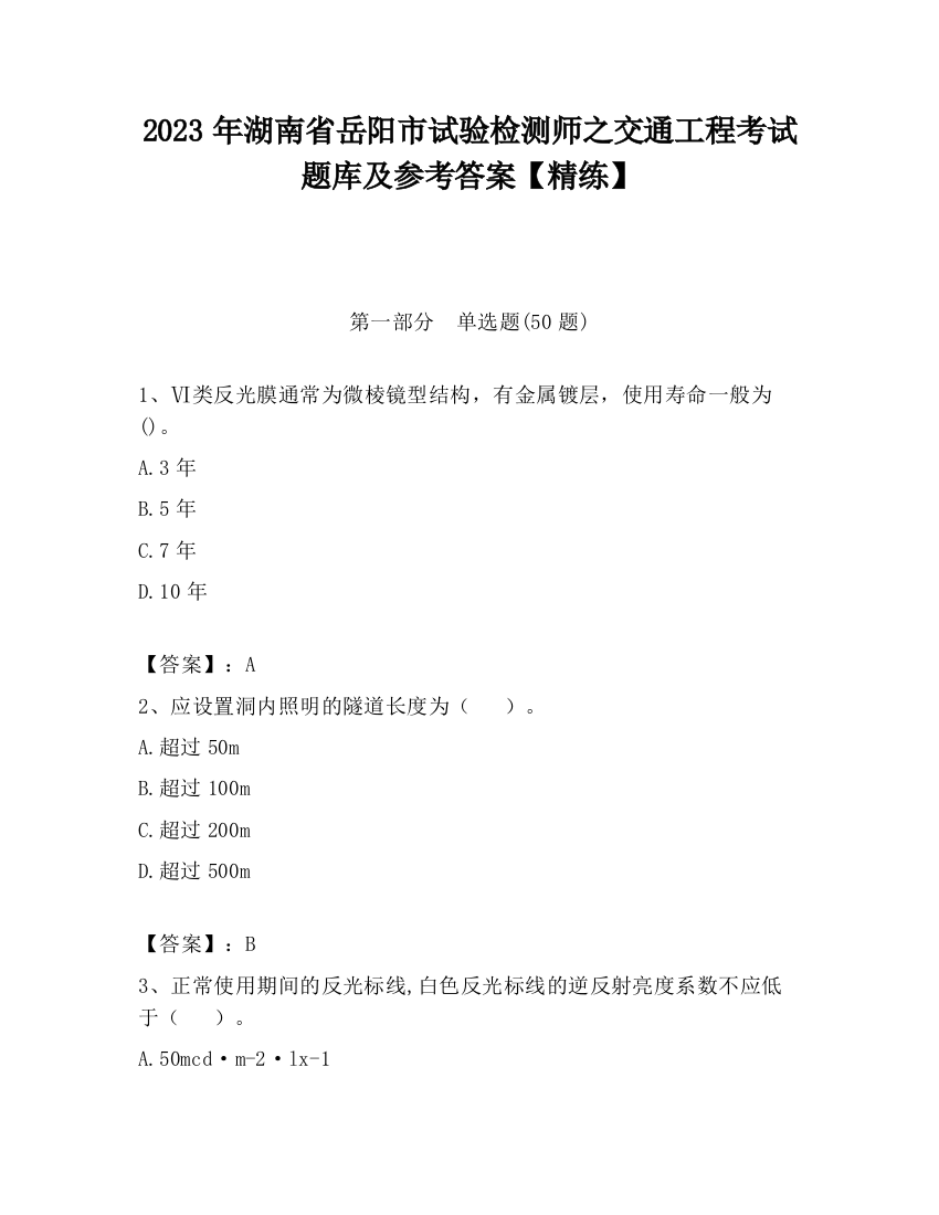 2023年湖南省岳阳市试验检测师之交通工程考试题库及参考答案【精练】