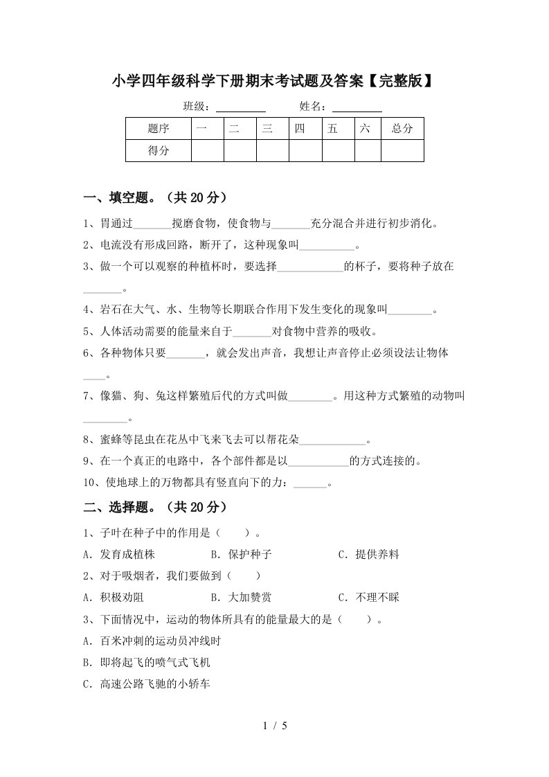 小学四年级科学下册期末考试题及答案完整版