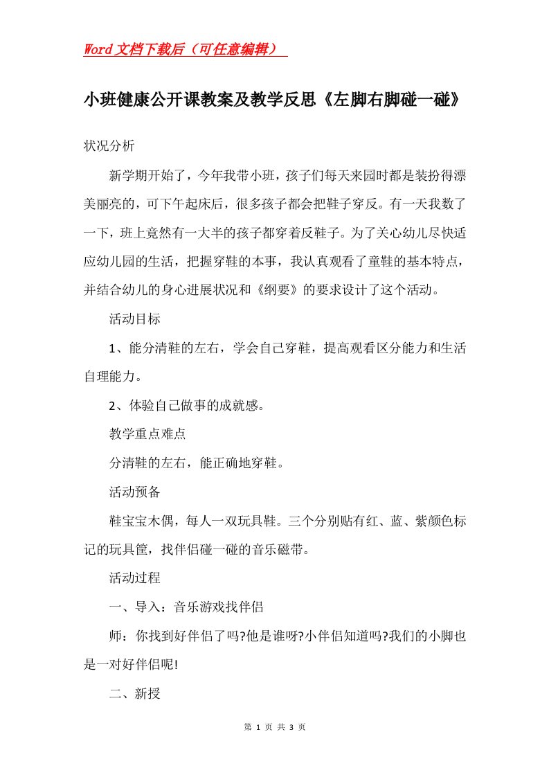 小班健康公开课教案及教学反思左脚右脚碰一碰