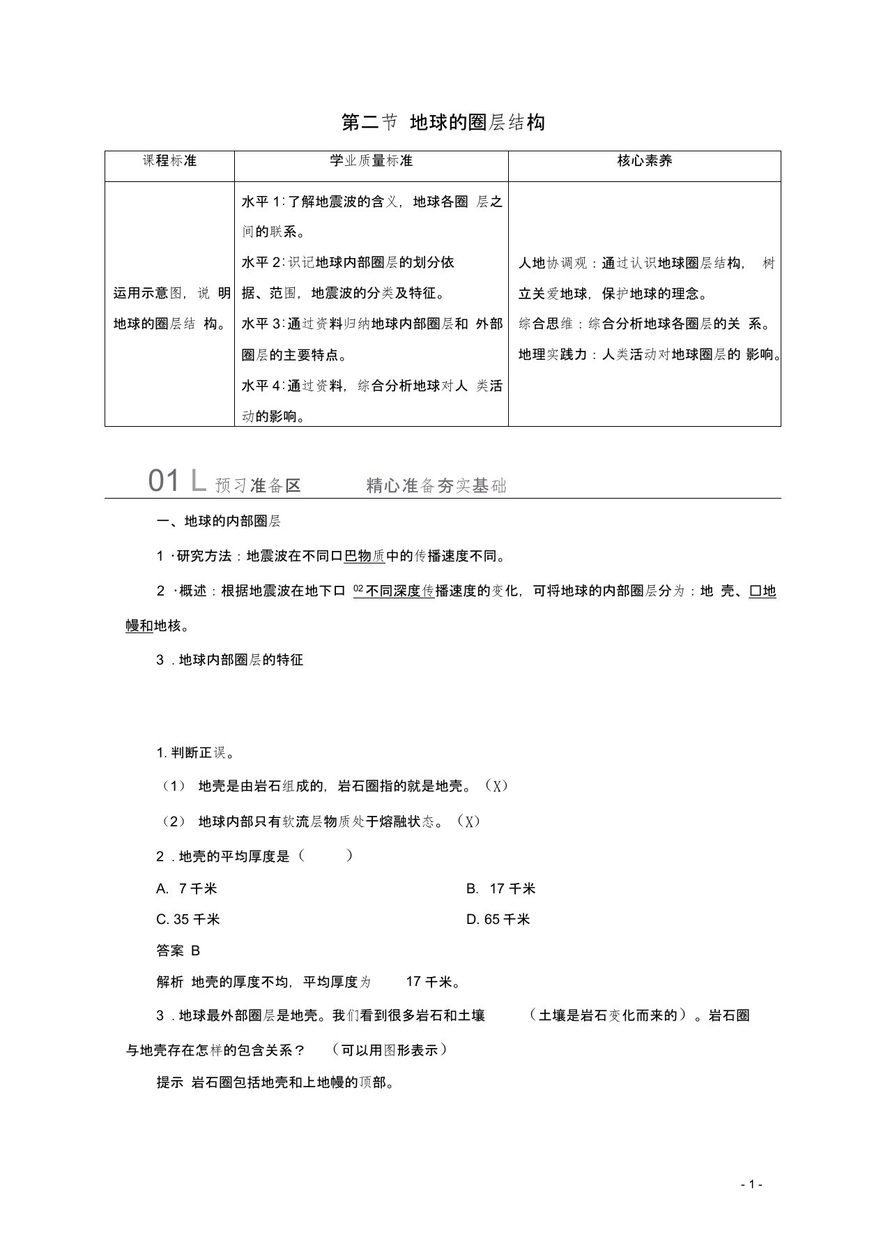 高中地理第一章宇宙中的地球第二节地球的圈层结构教学案中图版必修第一册