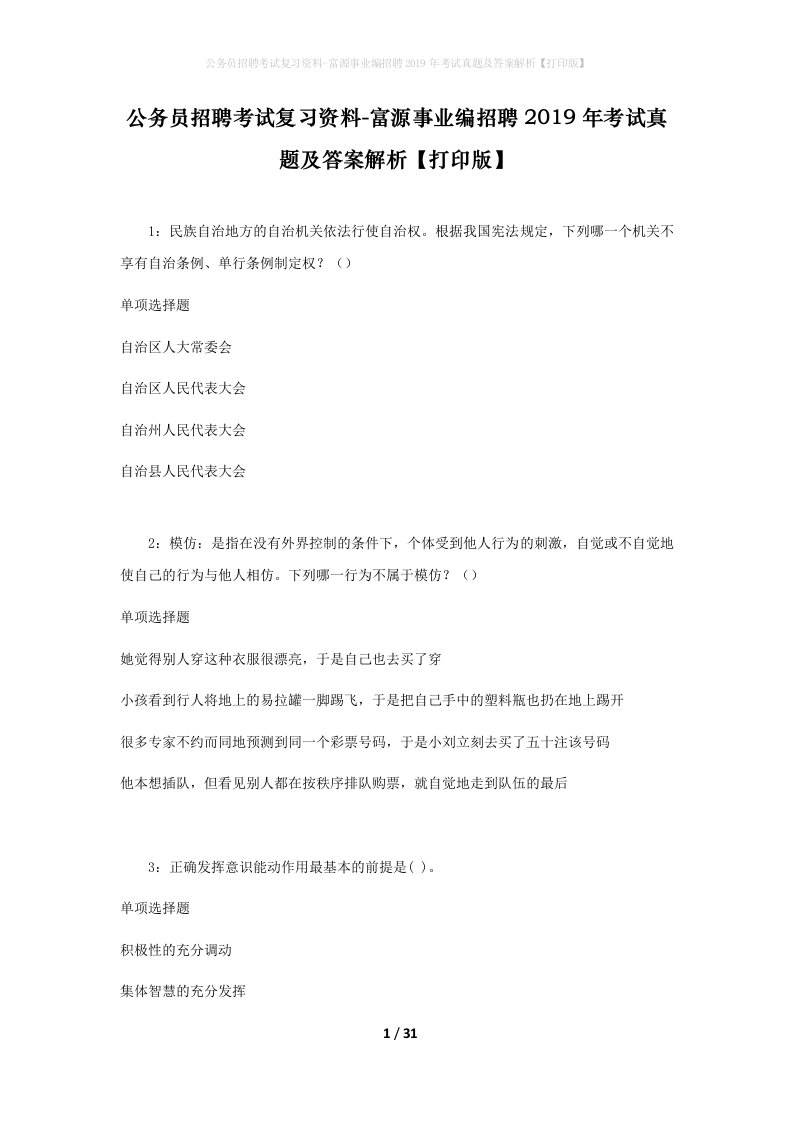 公务员招聘考试复习资料-富源事业编招聘2019年考试真题及答案解析打印版