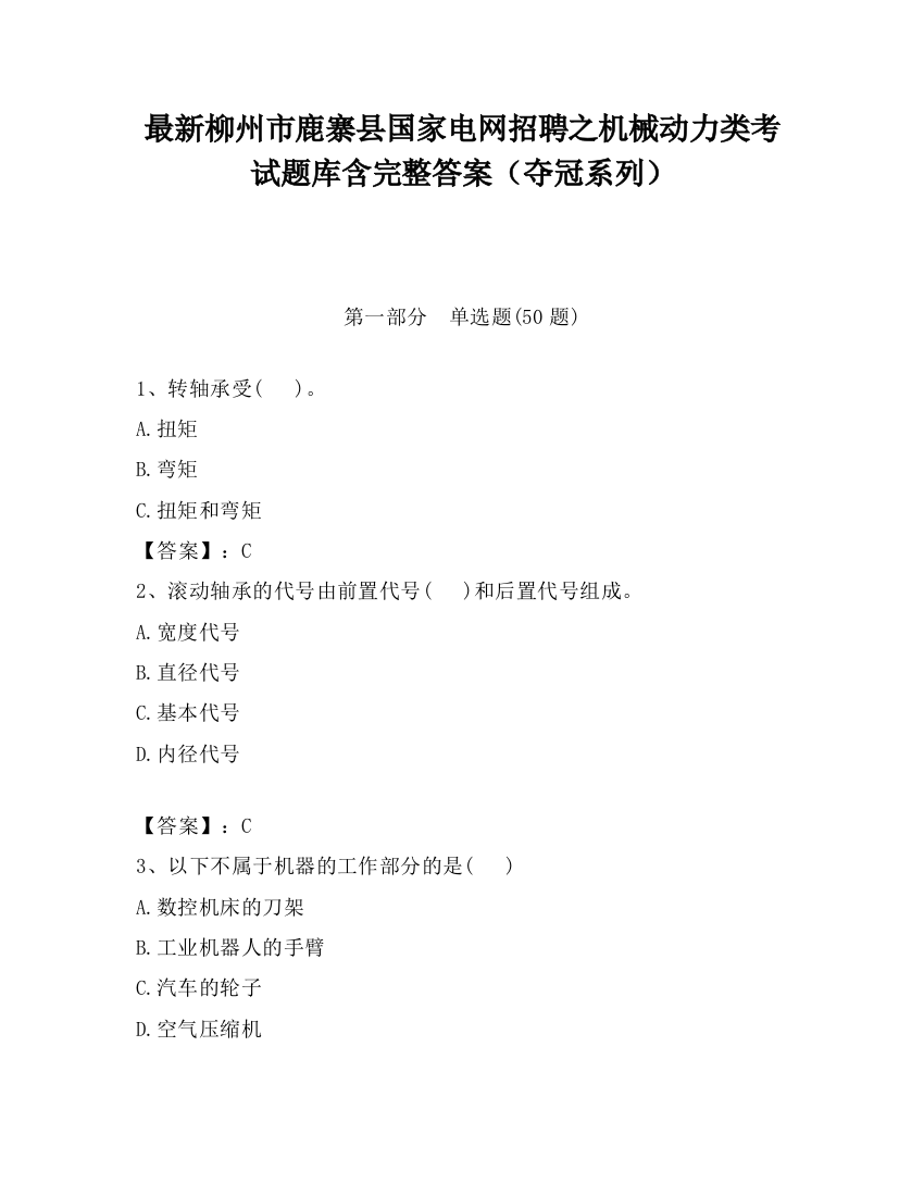 最新柳州市鹿寨县国家电网招聘之机械动力类考试题库含完整答案（夺冠系列）