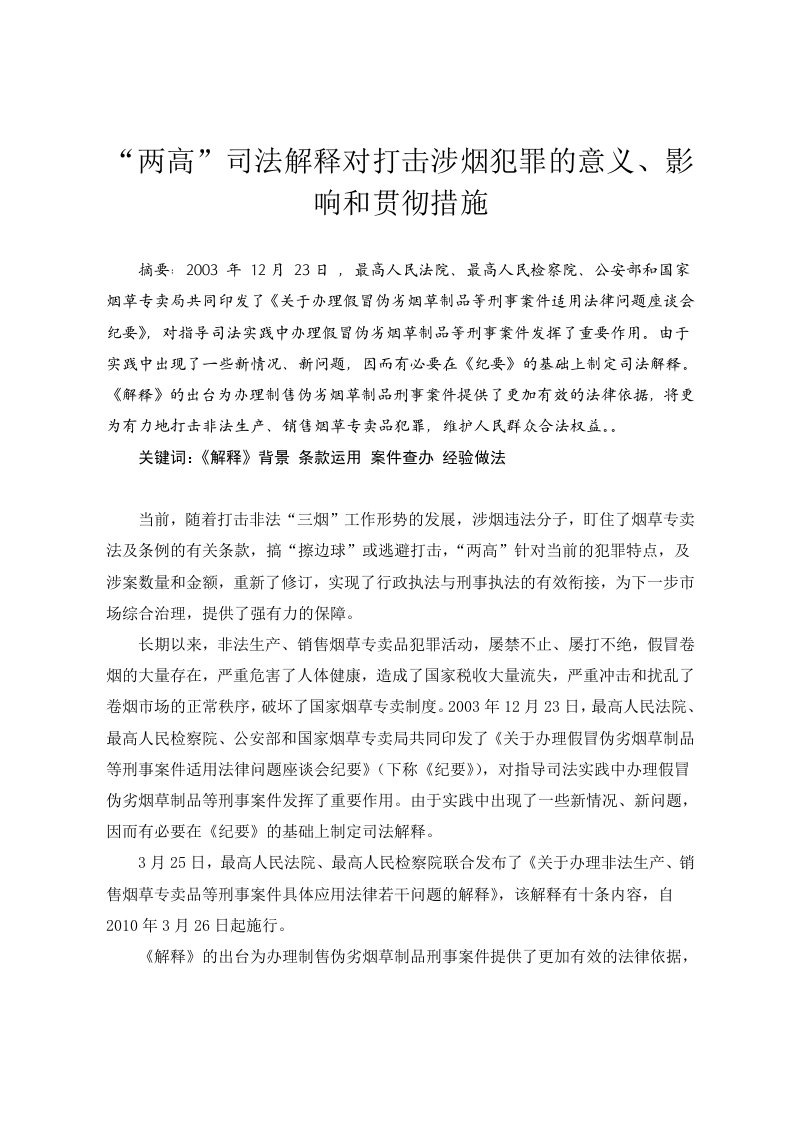 烟草专卖两高司法解释对打击涉烟犯罪的意义、影响和贯彻措施