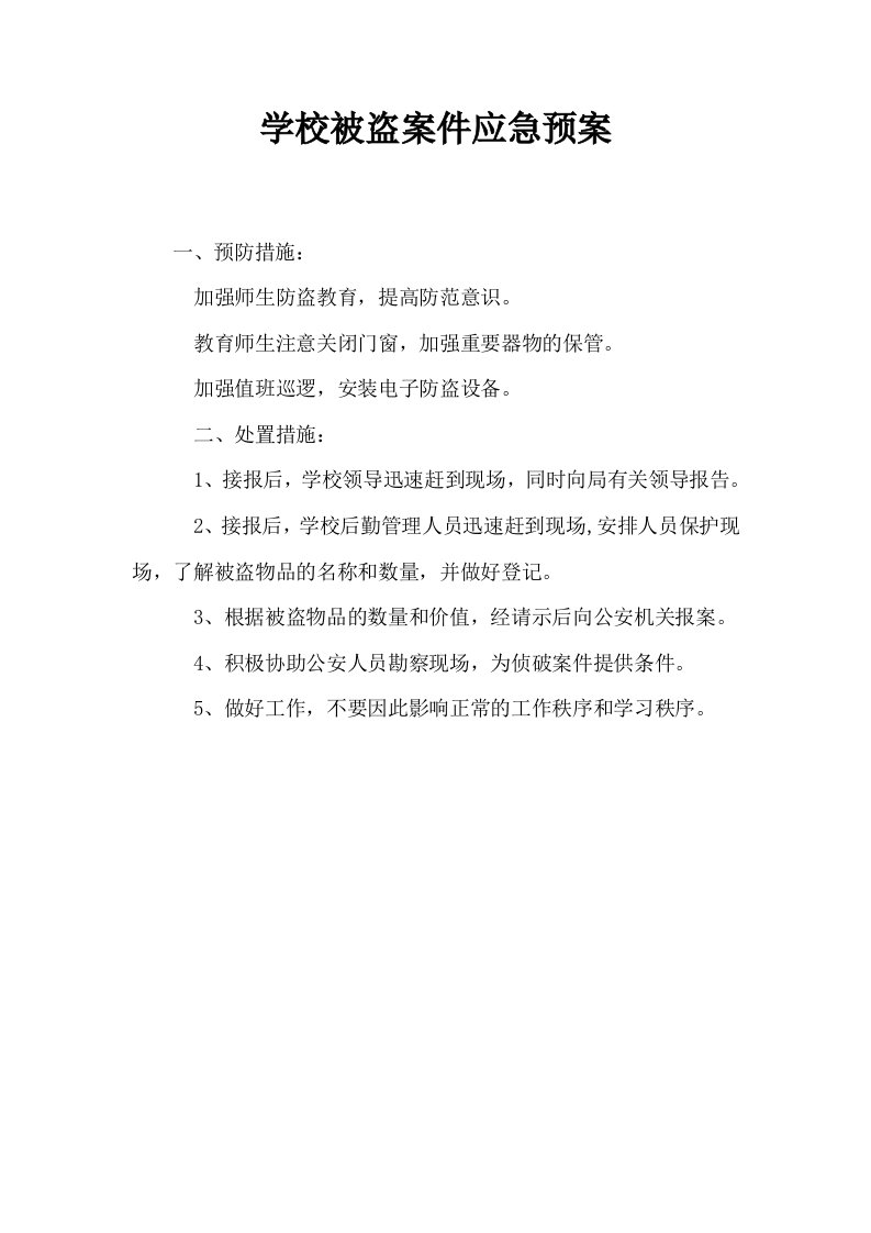 学校被盗案件应急预案