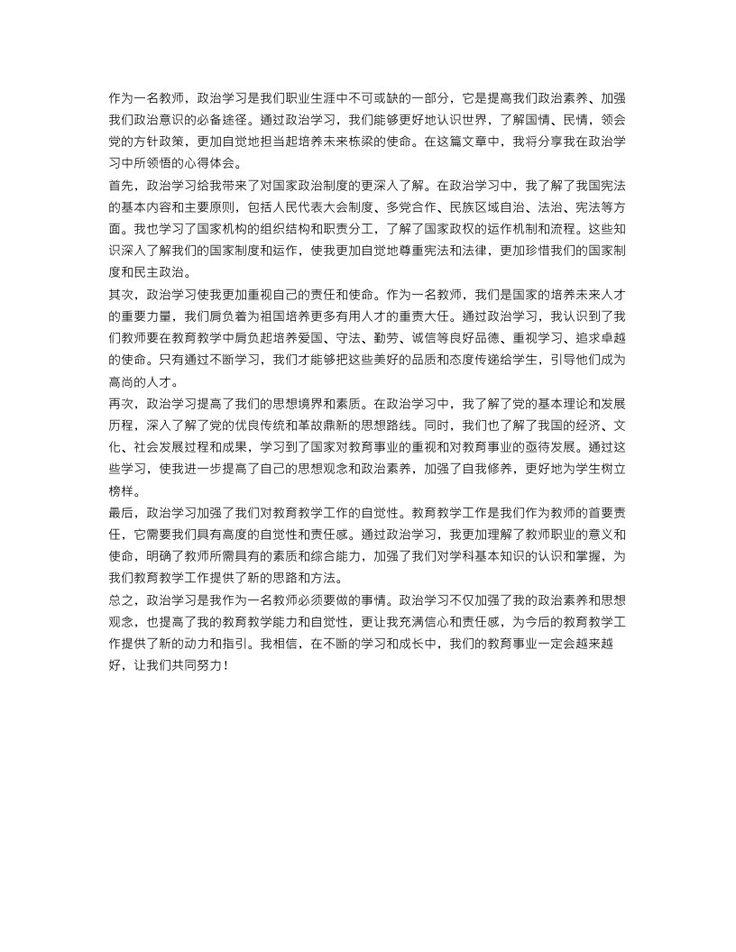 教师政治学习心得体范文