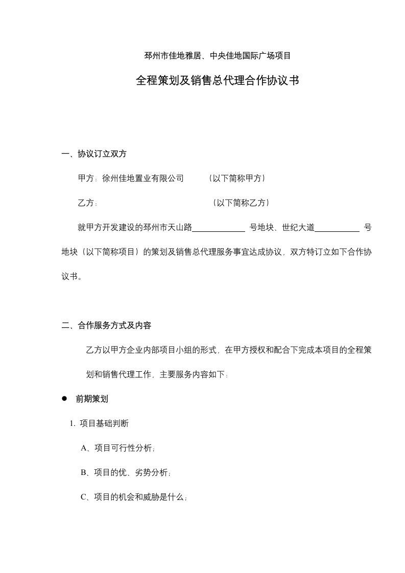 房产策划及销售总代理合作协议书13