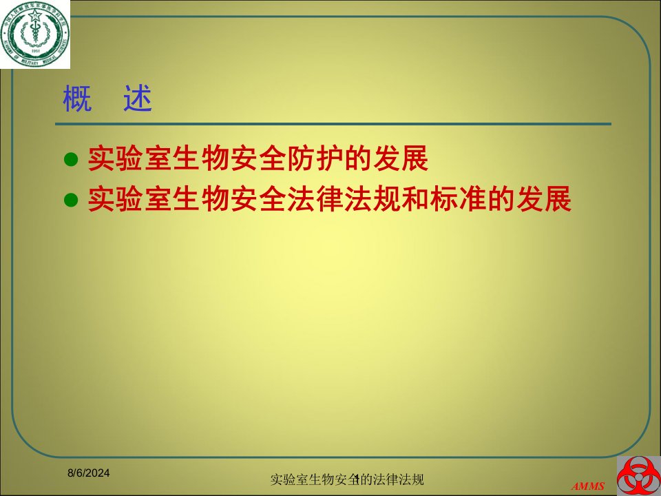 2021年2021年度实验室生物安全的法律法规讲义