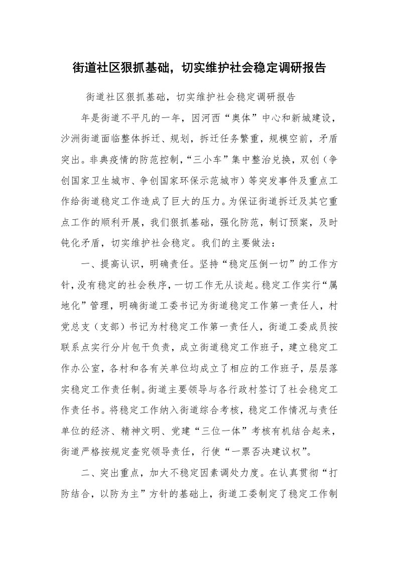 工作总结范文_工作总结_街道社区狠抓基础，切实维护社会稳定调研报告