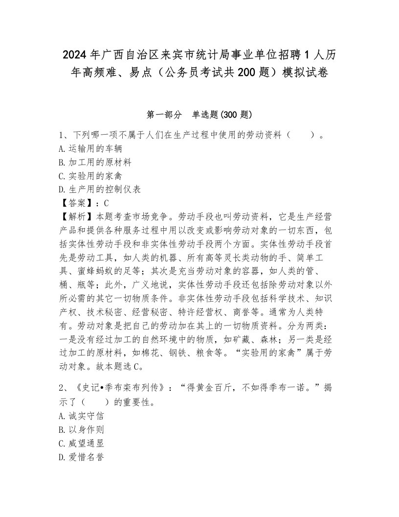 2024年广西自治区来宾市统计局事业单位招聘1人历年高频难、易点（公务员考试共200题）模拟试卷附解析答案