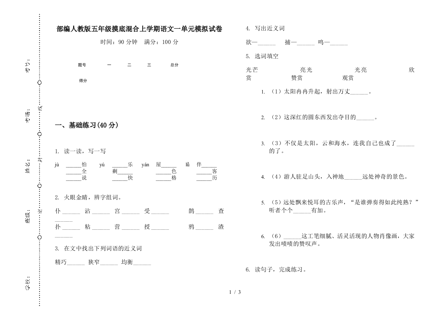 部编人教版五年级摸底混合上学期语文一单元模拟试卷