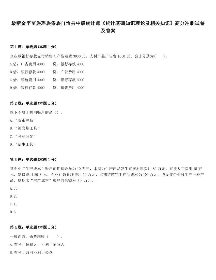 最新金平苗族瑶族傣族自治县中级统计师《统计基础知识理论及相关知识》高分冲刺试卷及答案