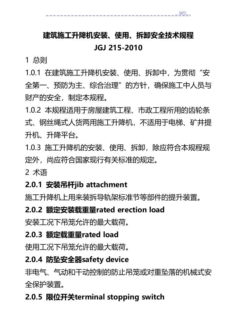 建筑施工升降机安装、使用、拆卸安全技术规程