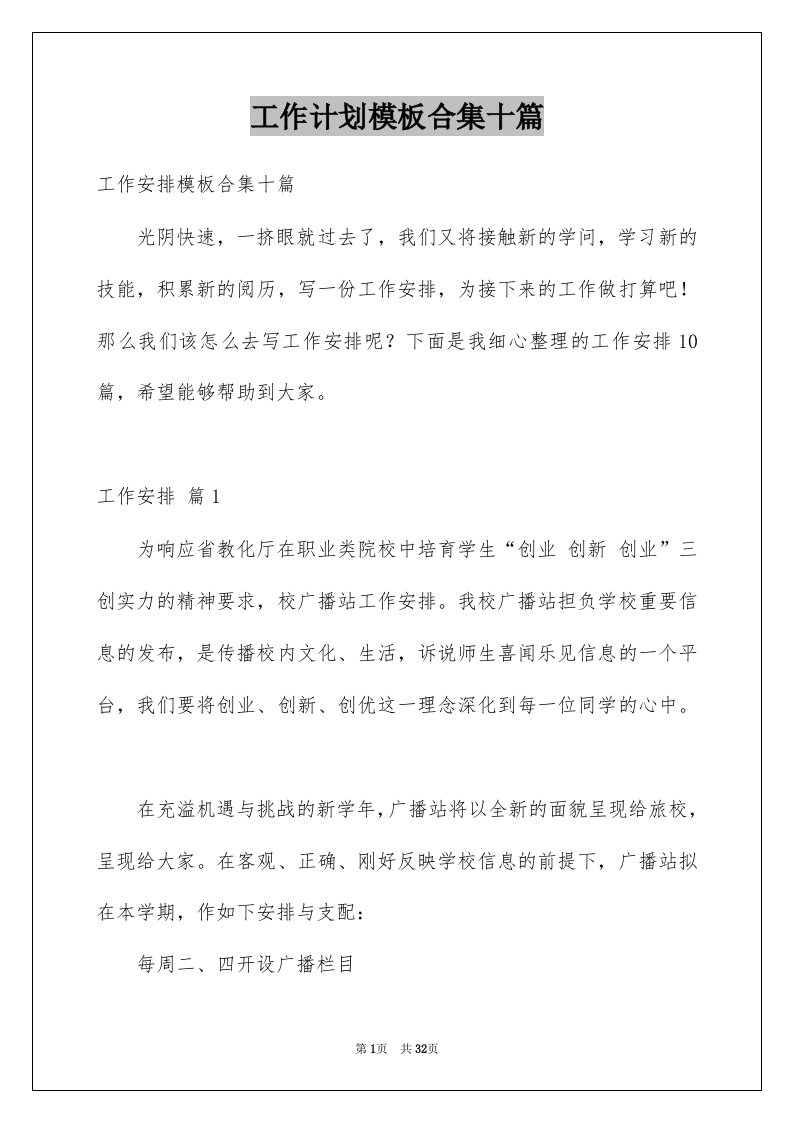 工作计划模板合集十篇范文