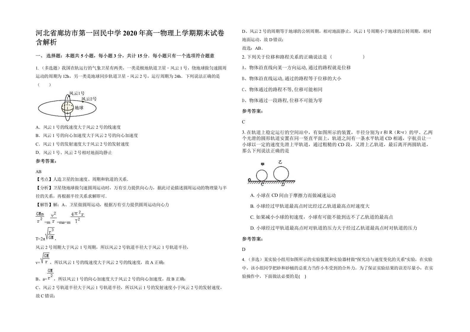 河北省廊坊市第一回民中学2020年高一物理上学期期末试卷含解析