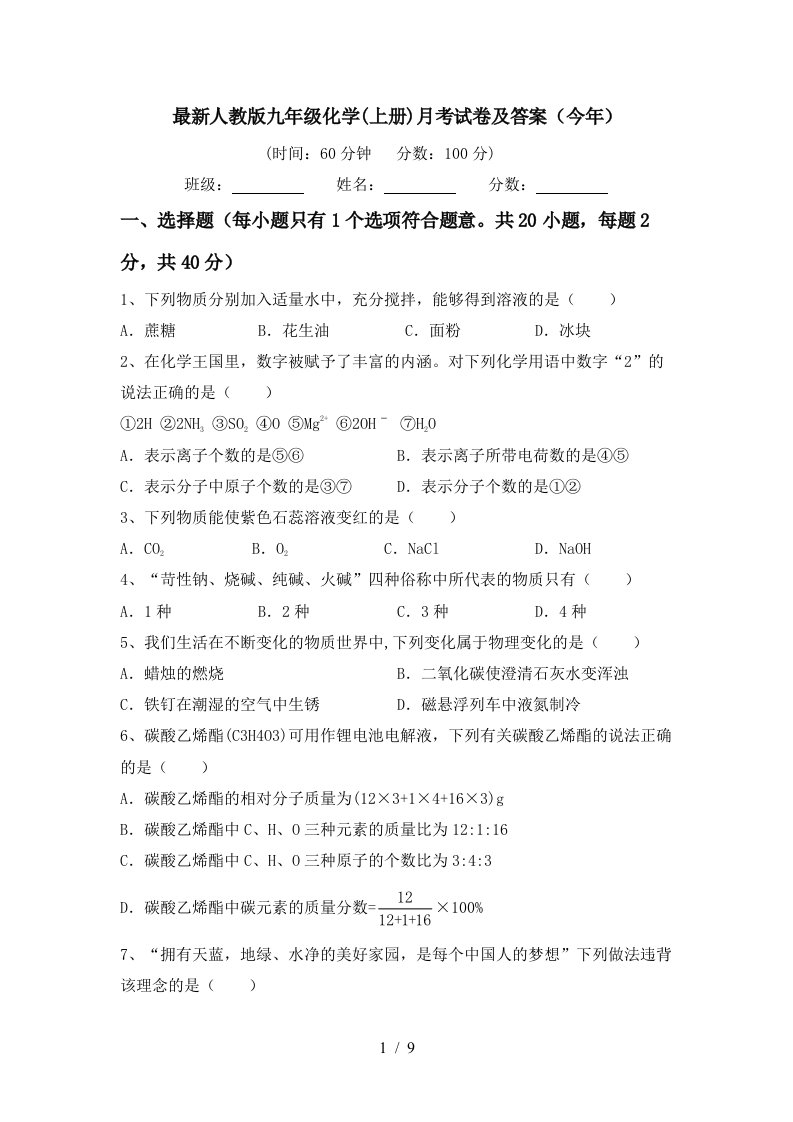 最新人教版九年级化学上册月考试卷及答案今年