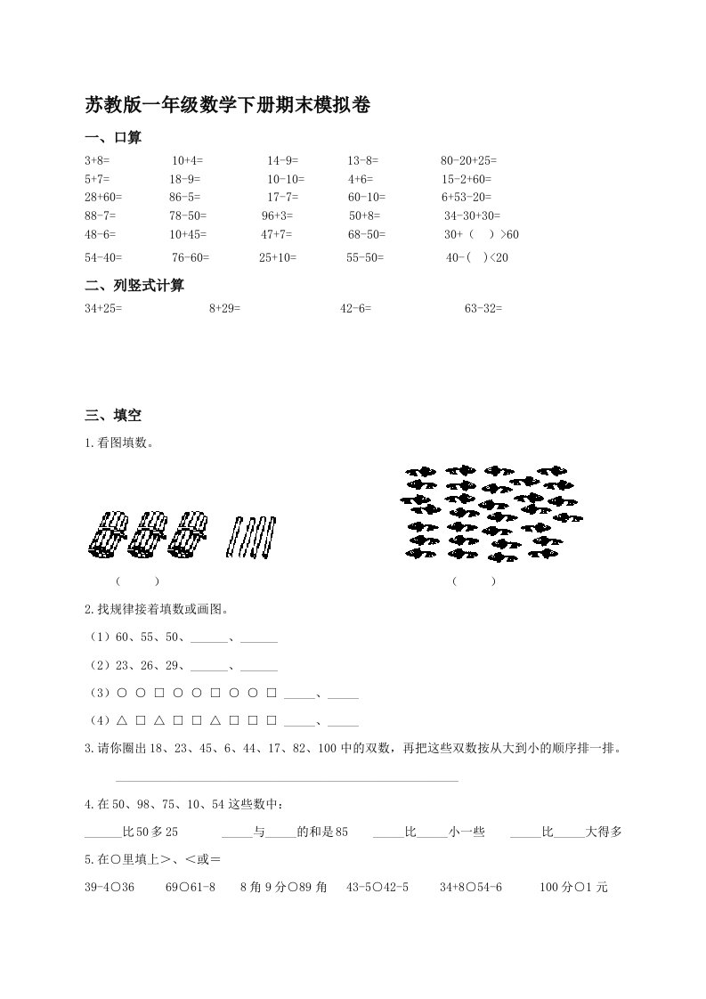 苏教版一年级下册数学期末考试试卷(6套)