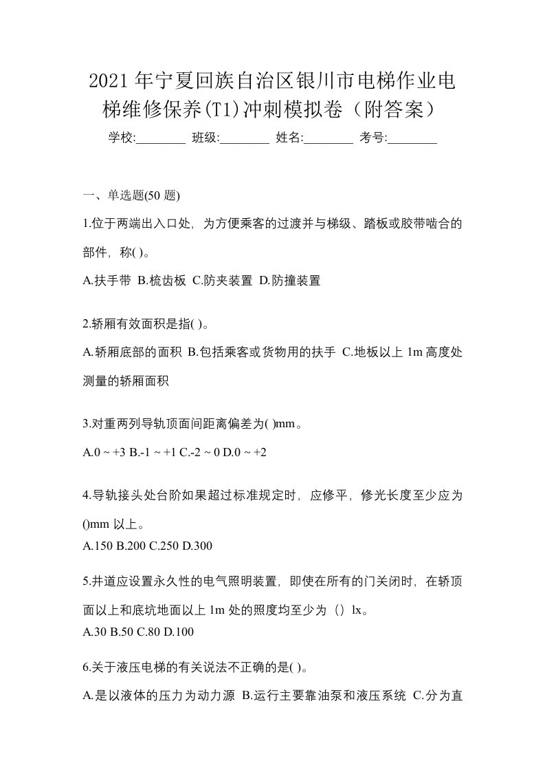 2021年宁夏回族自治区银川市电梯作业电梯维修保养T1冲刺模拟卷附答案