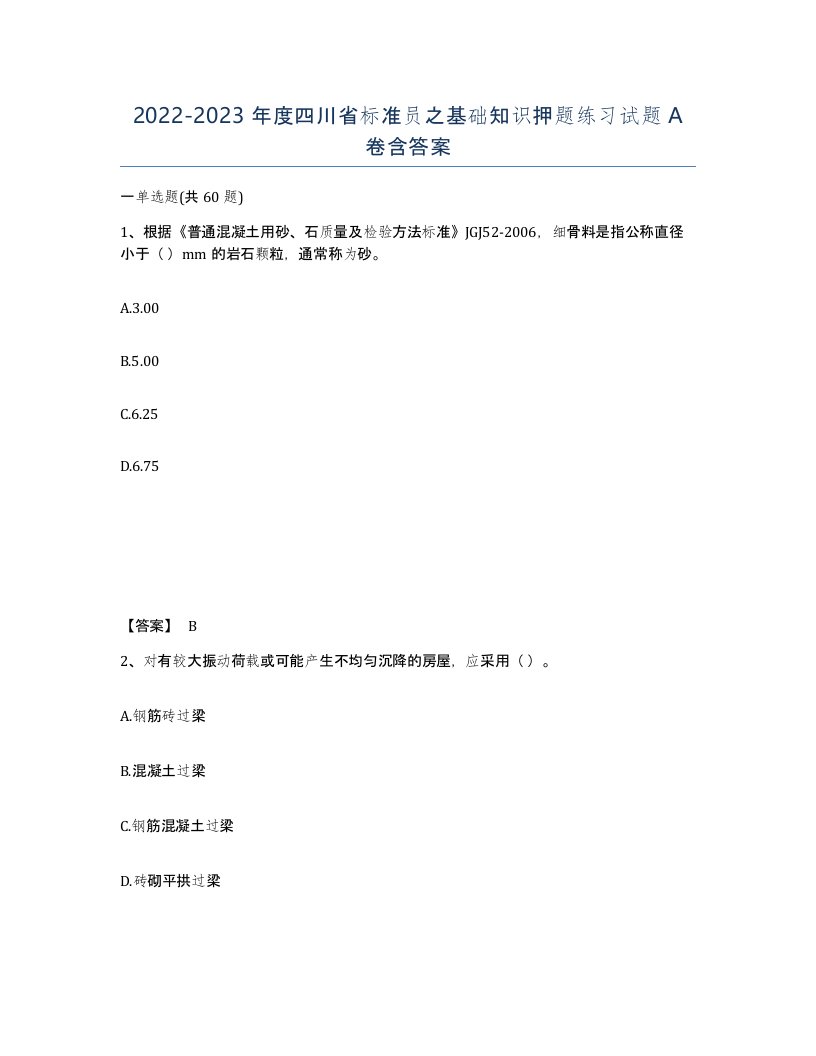 2022-2023年度四川省标准员之基础知识押题练习试题A卷含答案