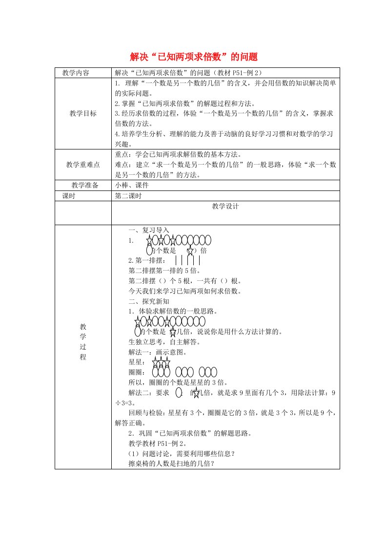 三年级数学上册第5单元倍的认识（解决已知两项求倍数的问题）教案2新人教版