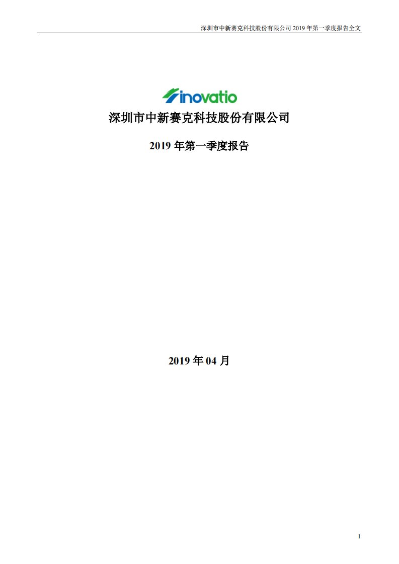 深交所-中新赛克：2019年第一季度报告全文-20190420