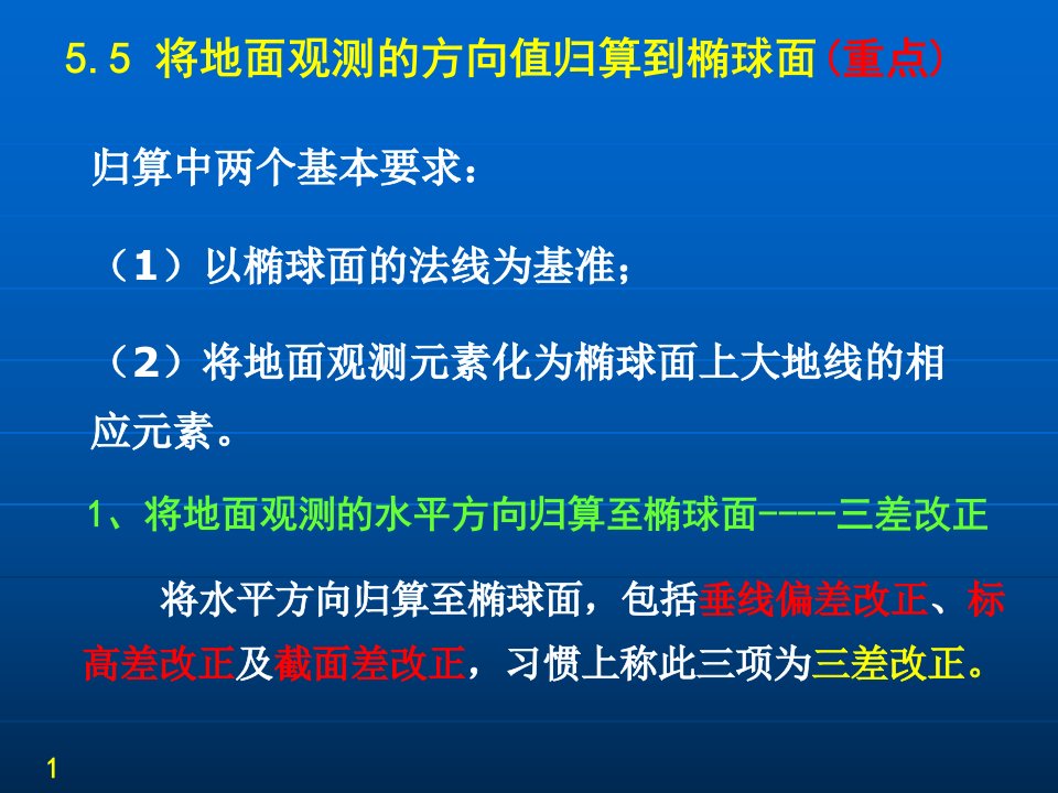 地面观测值归算至椭球面