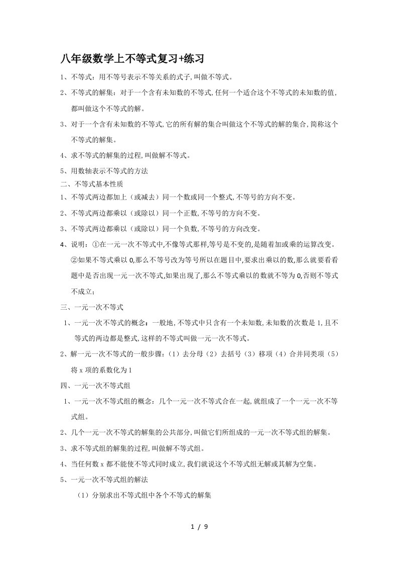 八年级数学上不等式复习练习精编