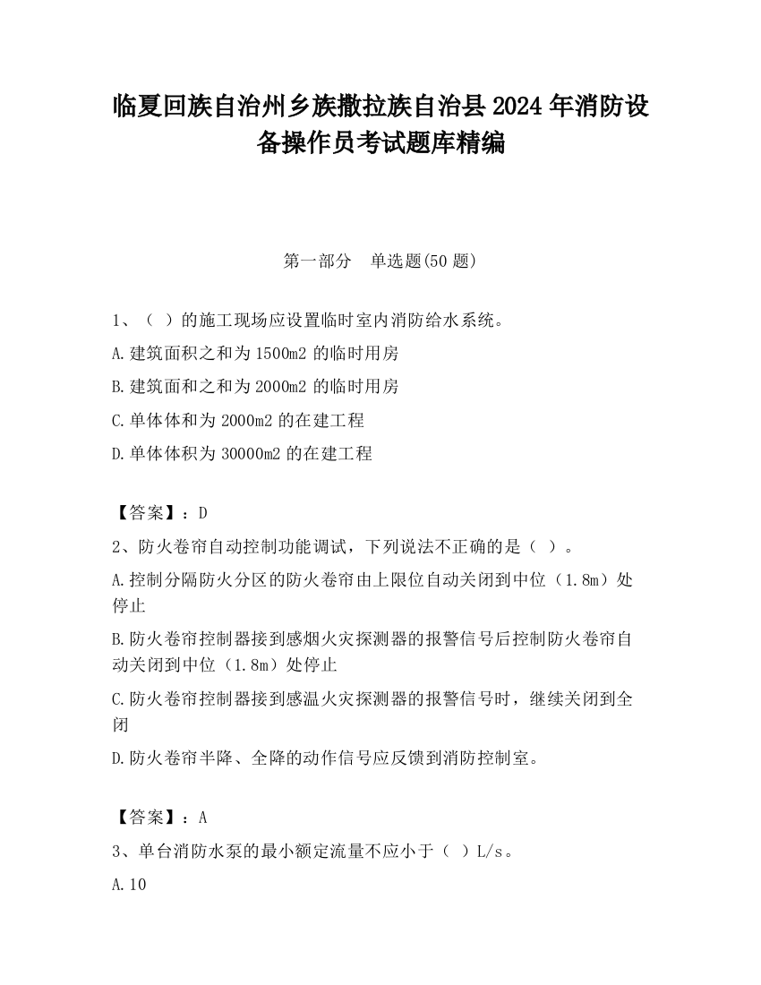 临夏回族自治州乡族撒拉族自治县2024年消防设备操作员考试题库精编