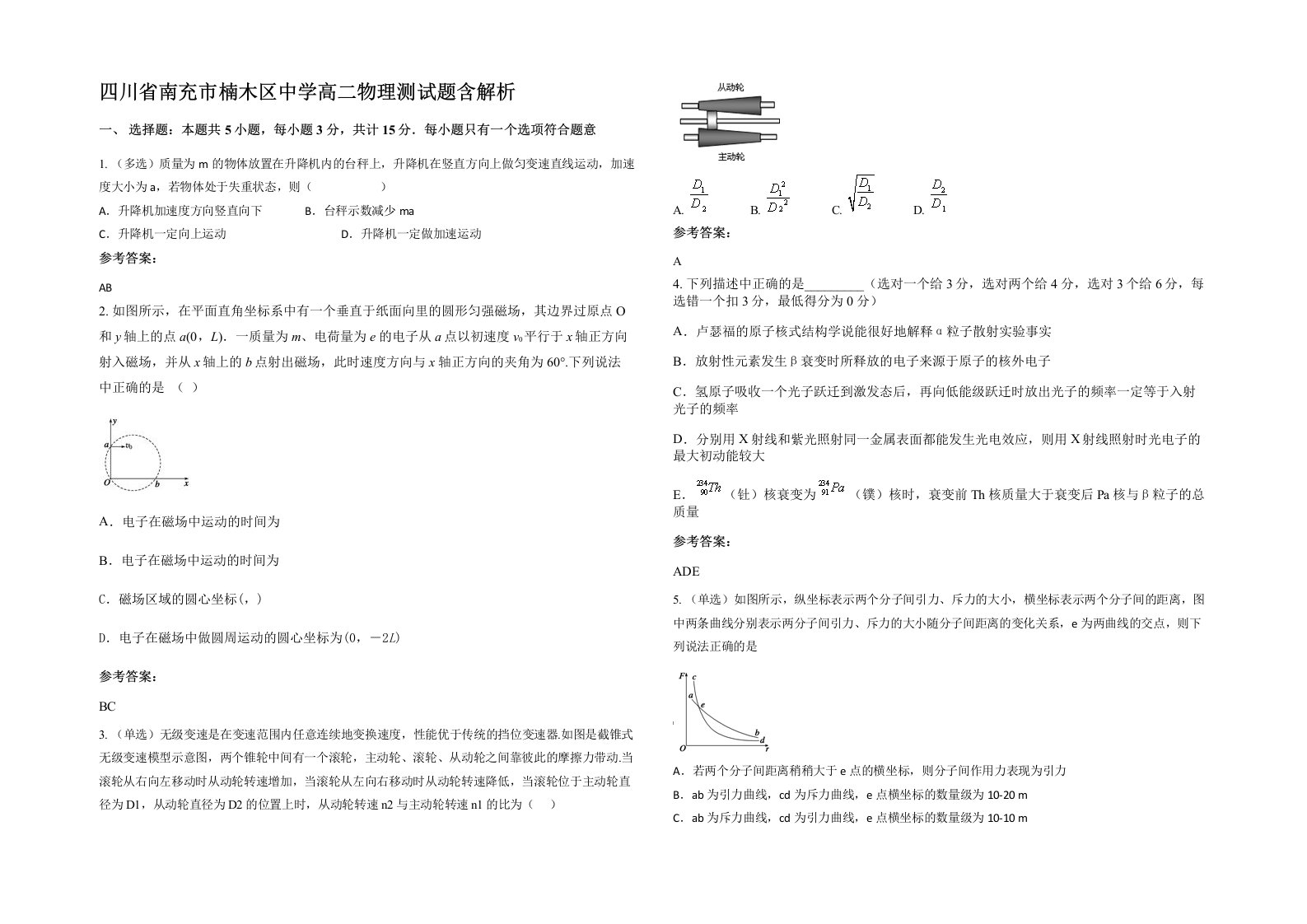 四川省南充市楠木区中学高二物理测试题含解析