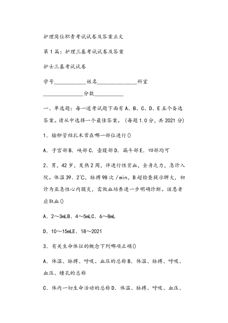 护理岗位职责考试试卷及答案正文