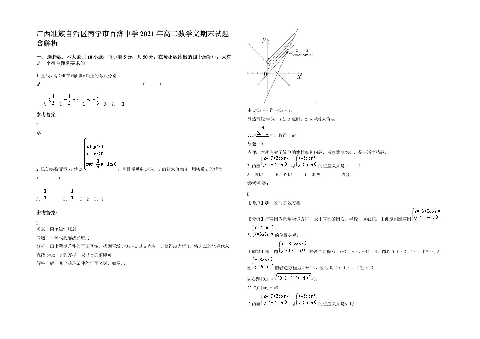 广西壮族自治区南宁市百济中学2021年高二数学文期末试题含解析