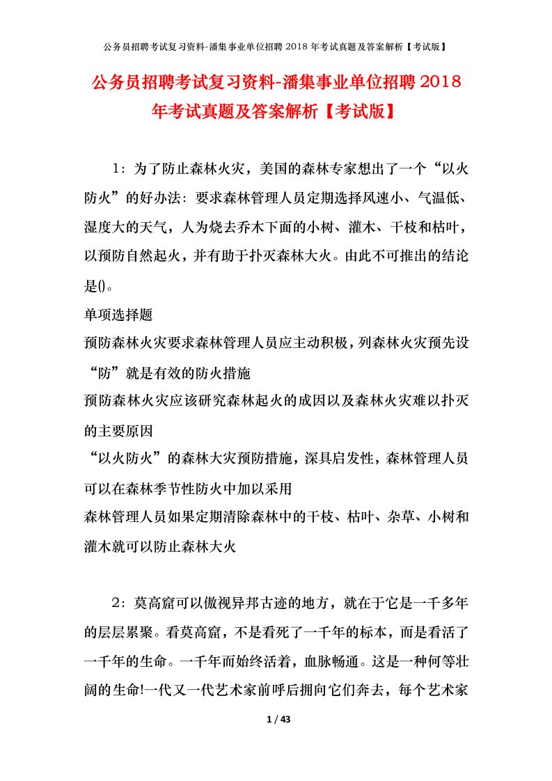 公务员招聘考试复习资料-潘集事业单位招聘2018年考试真题及答案解析考试版