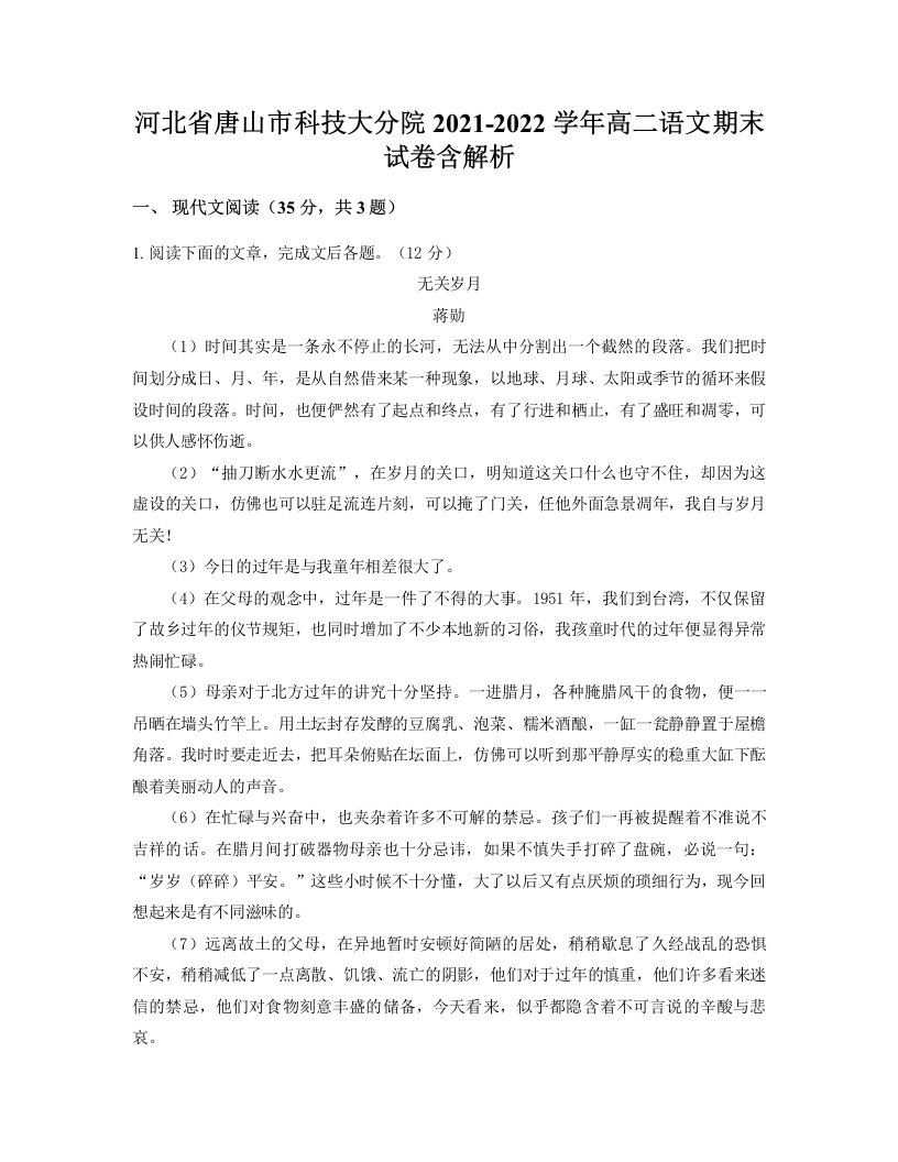 河北省唐山市科技大分院2021-2022学年高二语文期末试卷含解析