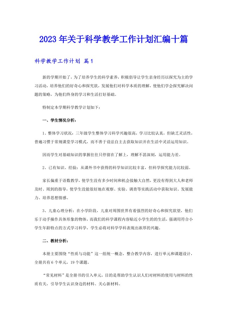 关于科学教学工作计划汇编十篇