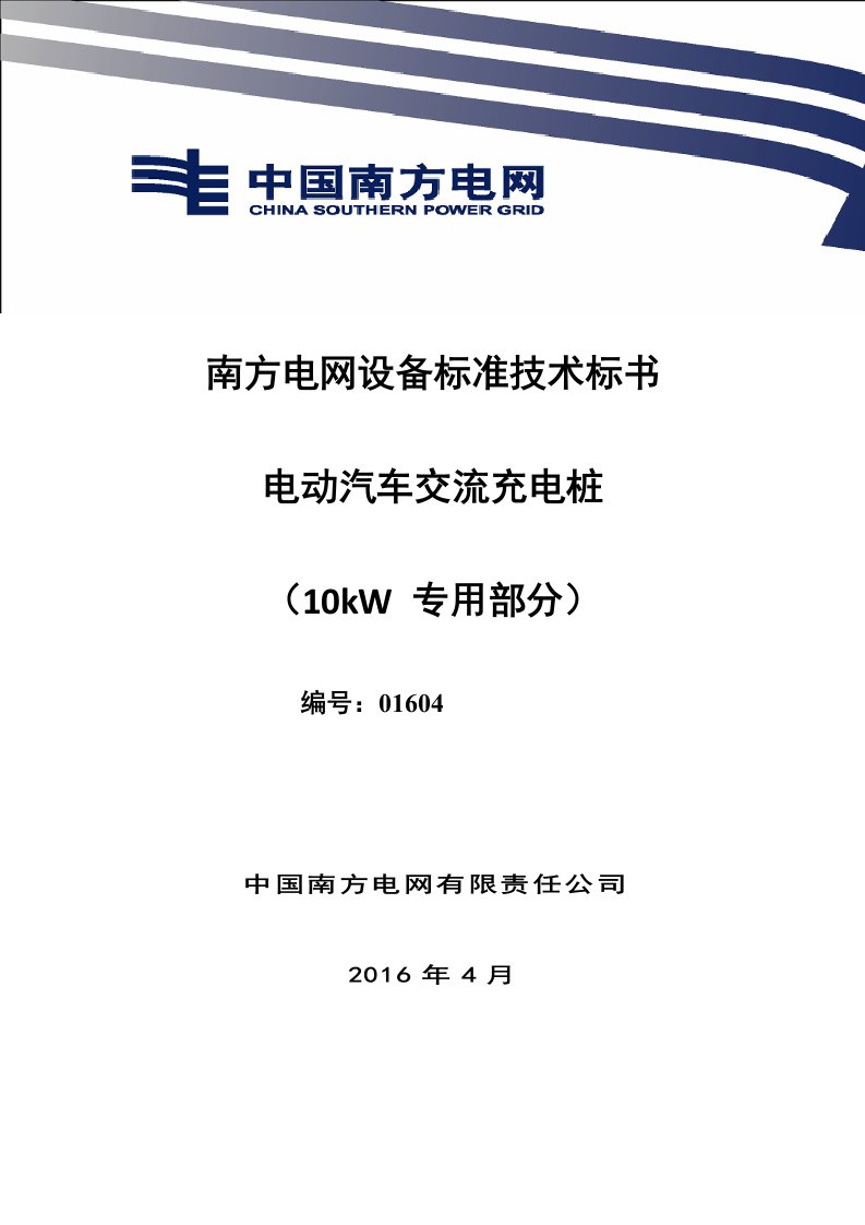 1-南方电网设备标准技术标书-电动汽车交流充电桩(专用部分10kW)