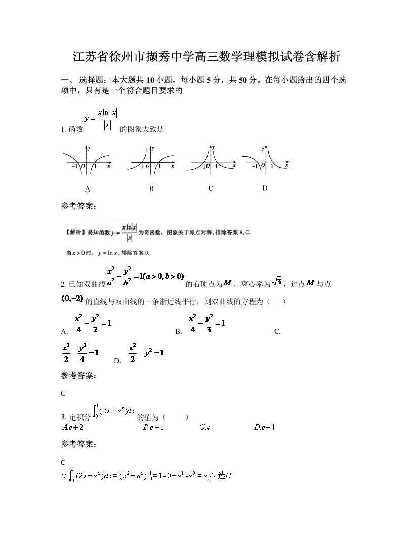 江苏省徐州市撷秀中学高三数学理模拟试卷含解析