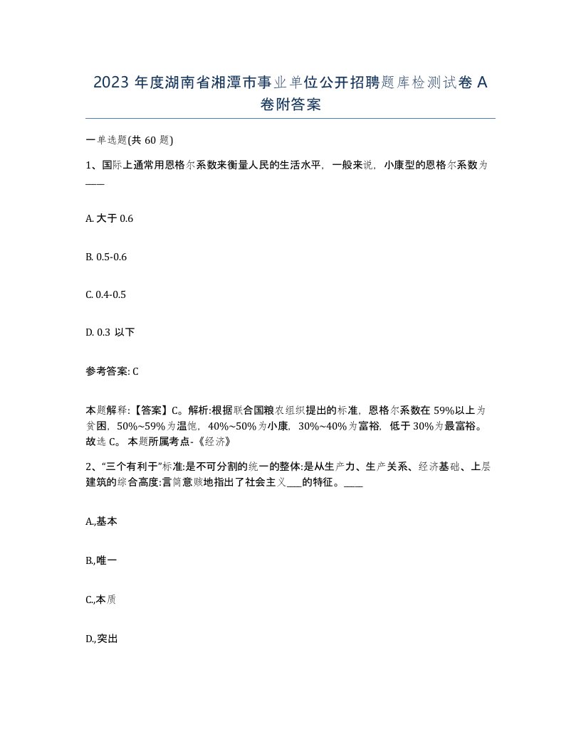 2023年度湖南省湘潭市事业单位公开招聘题库检测试卷A卷附答案