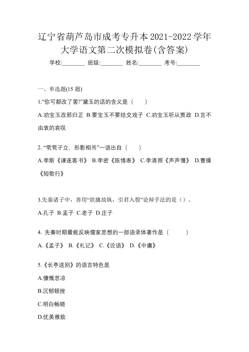 辽宁省葫芦岛市成考专升本2021-2022学年大学语文第二次模拟卷含答案