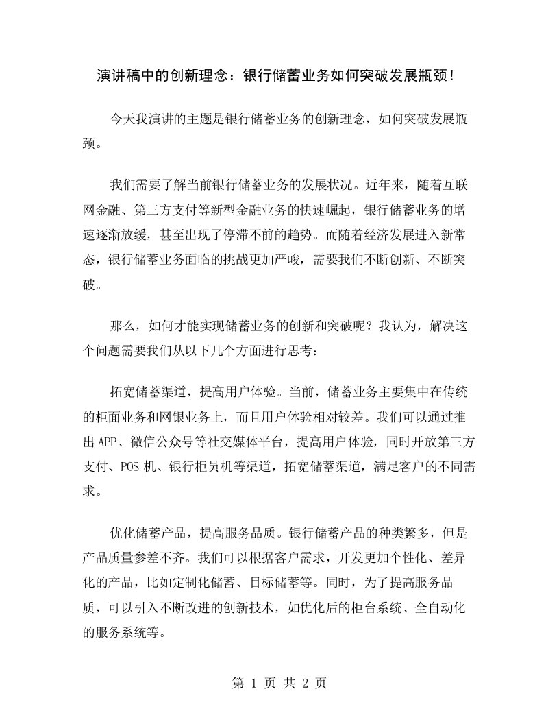 演讲稿中的创新理念：银行储蓄业务如何突破发展瓶颈