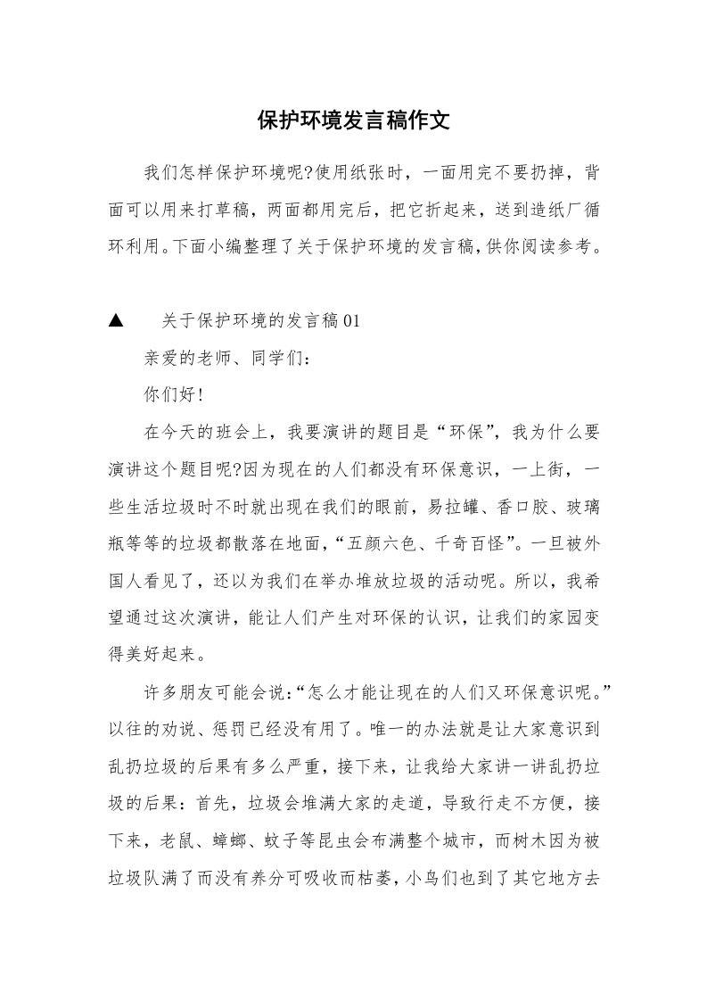 保护环境发言稿作文