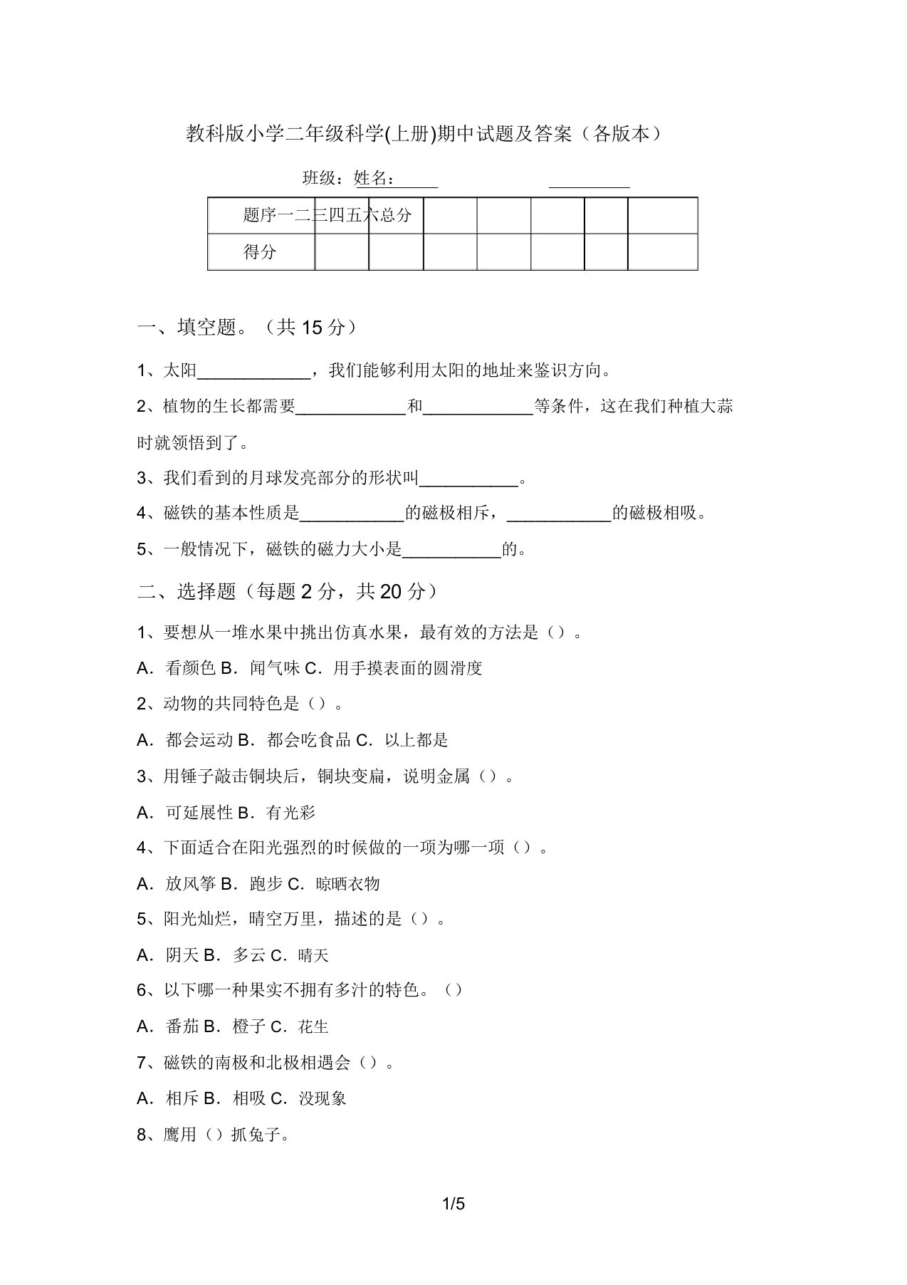 教科版小学二年级科学(上册)期中试题及答案(各版本)